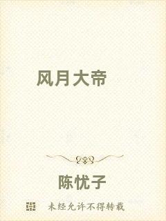 風(fēng)月大帝