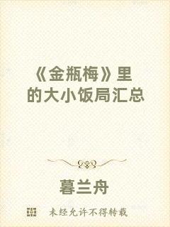 《金瓶梅》里的大小飯局匯總