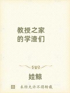 教授之家的學(xué)渣們