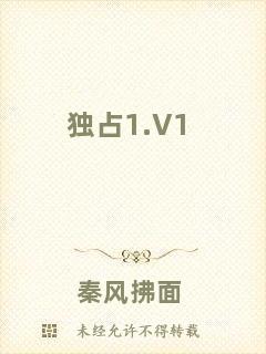 獨(dú)占1.V1