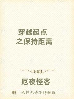 穿越起點之保持距離