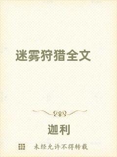 迷霧狩獵全文