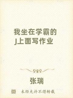 我坐在學(xué)霸的J上面寫作業(yè)