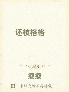還枝格格