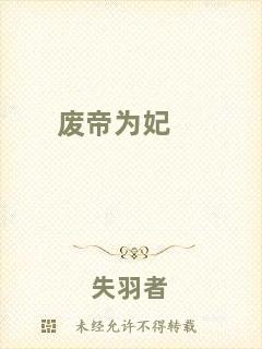 廢帝為妃