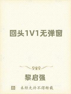 回頭1V1無彈窗