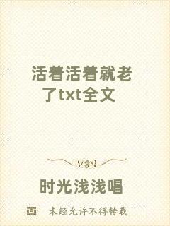 活著活著就老了txt全文