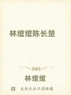 林綰綰陳長楚