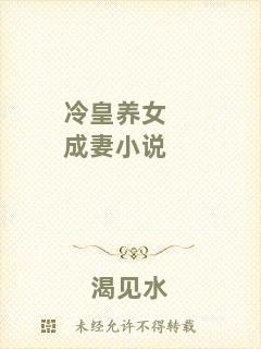 冷皇養(yǎng)女成妻小說(shuō)