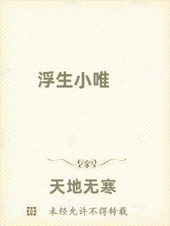 浮生小唯