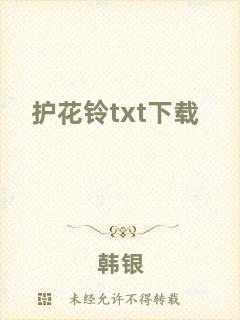護花鈴txt下載