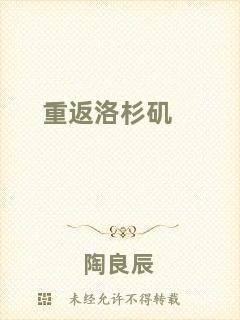 重返洛杉磯