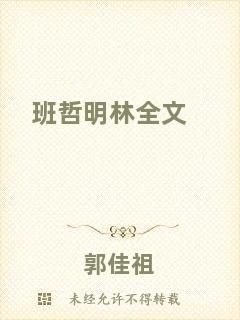 班哲明林全文