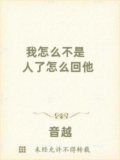 我怎么不是人了怎么回他