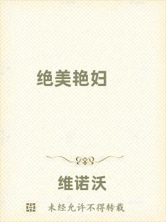 絕美艷婦