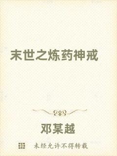 末世之煉藥神戒