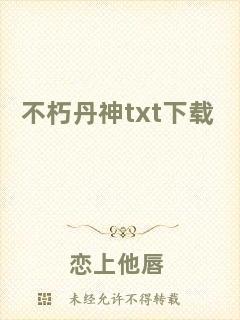 不朽丹神txt下載
