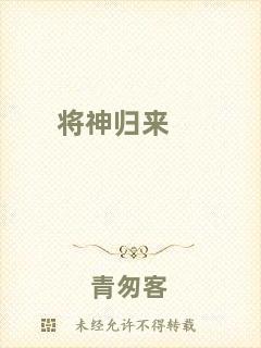 將神歸來