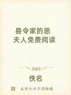 縣令家的惡夫人免費(fèi)閱讀
