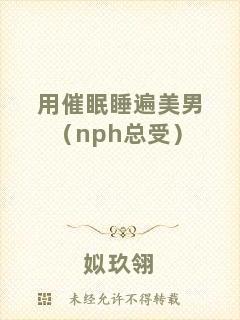 用催眠睡遍美男（nph總受）