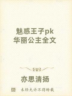 魅惑王子pk華麗公主全文