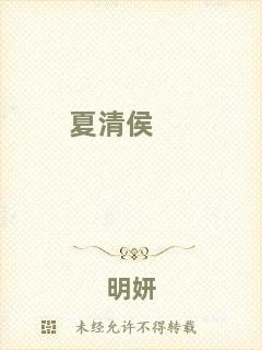 夏清侯