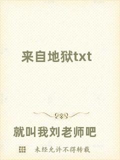 來自地獄txt
