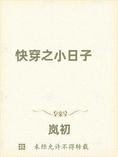 快穿之小日子