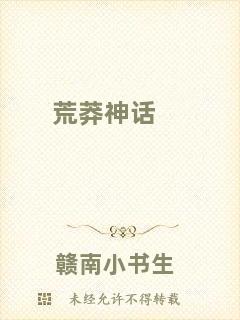 荒莽神話