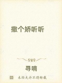 撒個(gè)嬌聽(tīng)聽(tīng)