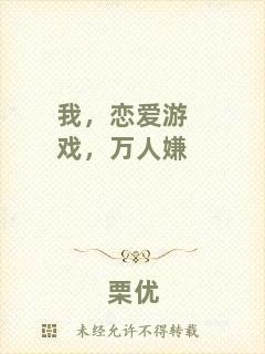 我，戀愛(ài)游戲，萬(wàn)人嫌