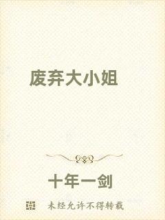 廢棄大小姐