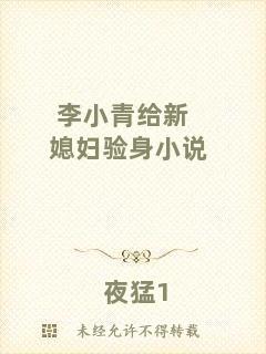 李小青給新媳婦驗身小說