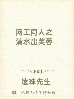 網(wǎng)王同人之清水出芙蓉