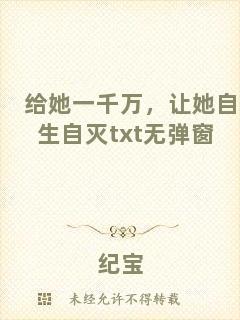 給她一千萬，讓她自生自滅txt無彈窗