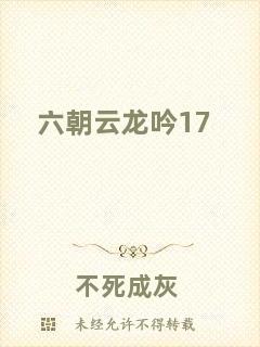 六朝云龍吟17