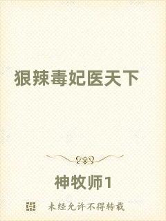 狠辣毒妃醫(yī)天下