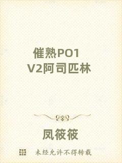 催熟PO1V2阿司匹林