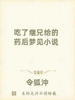吃了繼兄給的藥后夢(mèng)見小說