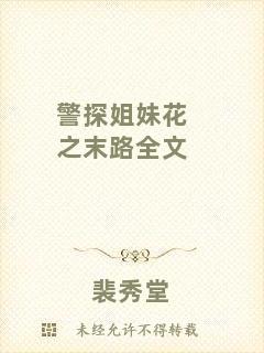 警探姐妹花之末路全文