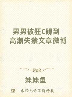 男男被狂C躁到高潮失禁文章微博