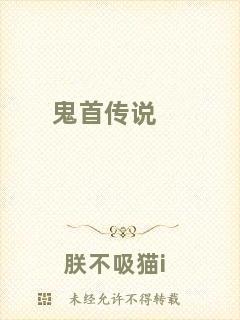 鬼首傳說(shuō)