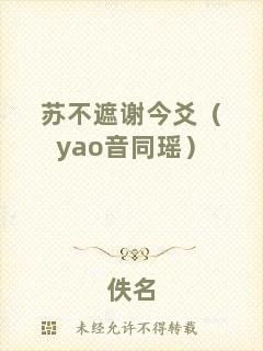 蘇不遮謝今爻（yao音同瑤）