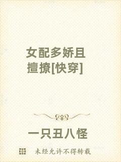 女配多嬌且擅撩[快穿]
