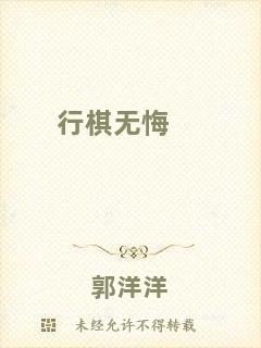 行棋無(wú)悔