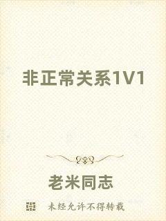 非正常關系1V1