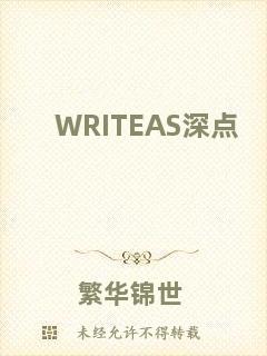 WRITEAS深點