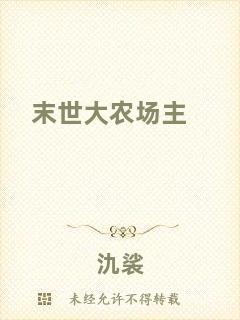 末世大農(nóng)場主