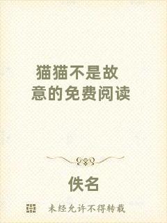 貓貓不是故意的免費(fèi)閱讀