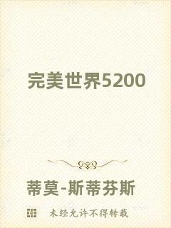 完美世界5200